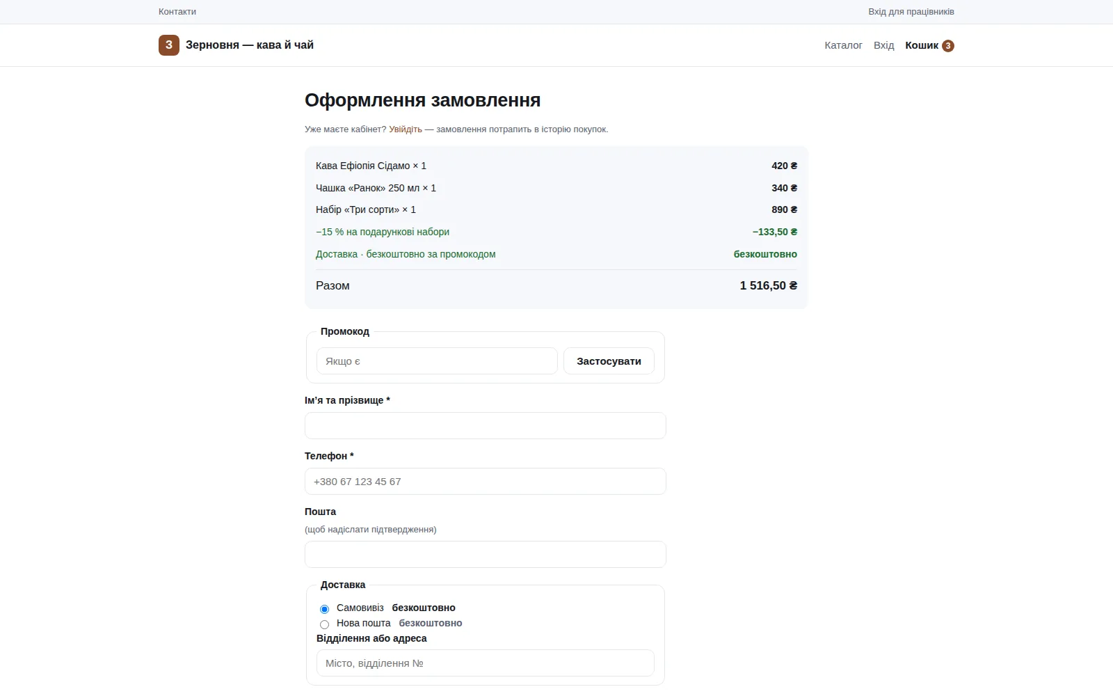 Checkout page: order summary with the discount, promo code field, contact fields and delivery methods with a price beside each