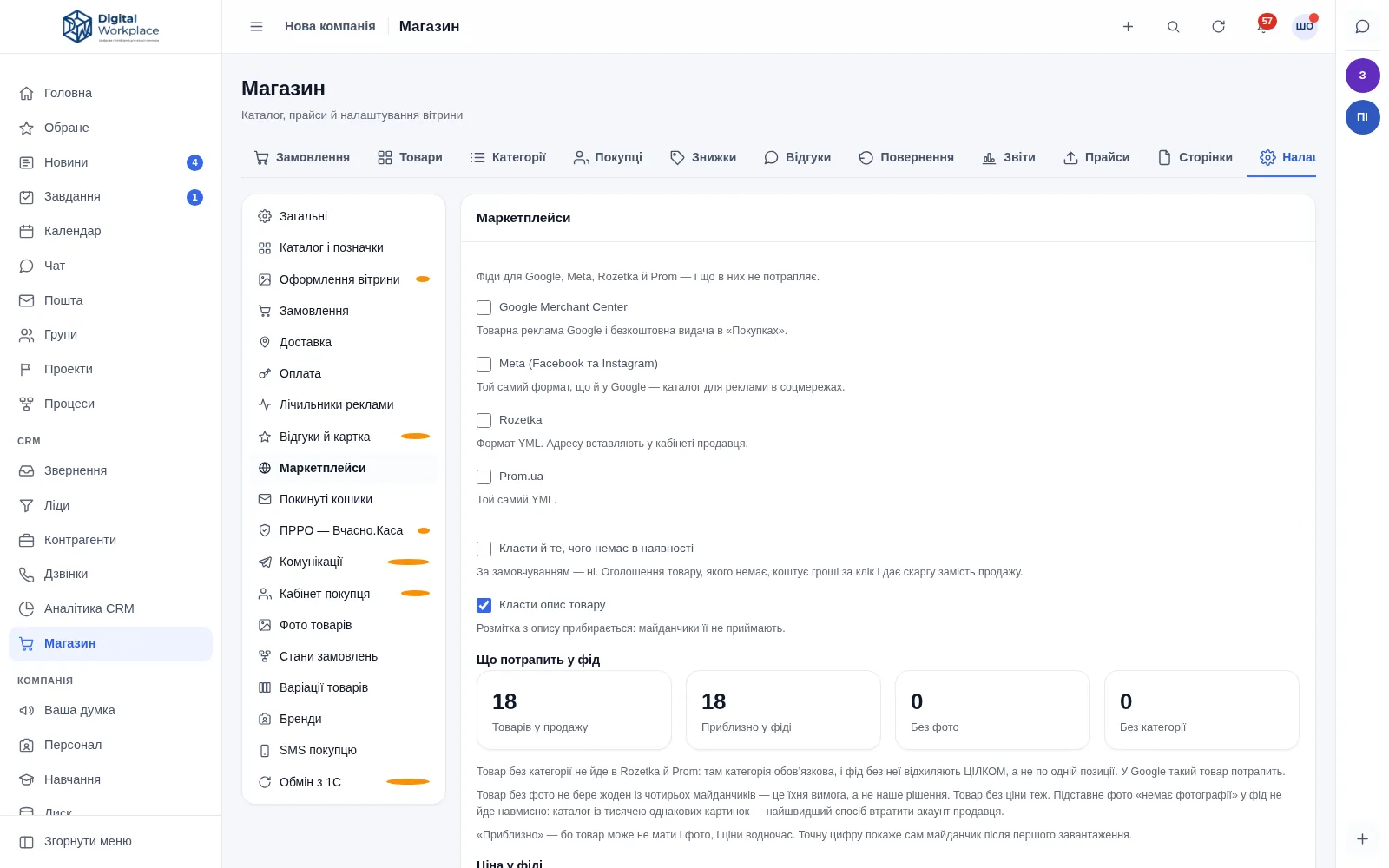 Налаштування маркетплейсів: перемикачі фідів Google, Meta, Rozetka і Prom, нижче — скільки товарів потрапить у фід і скільки лишиться без фото чи категорії